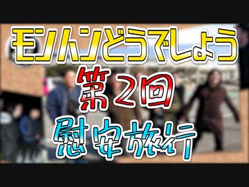 【第２回】モンハンどうでしょうの旅ｉｎ伊豆大島 ～電撃旅行敢行！？取れ高ってなんだぁ？？？？～ Part2