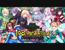 【オトギフロンティア】１０８回目の煩悩ズ～夢だけじゃ終われない～ 道中BGM