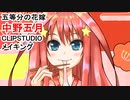 【五等分の花嫁】中野五月【clip studio illustration making】
