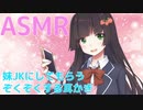 【ASMR】義理の妹JKにしてもらうゾクゾクする耳かき【耳かき・耳ふー】バイノーラル♥　 Ear Cleaning Ear Blowing
