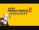 【part11】マリオwith紲星あかり【スーパーマリオメーカー２】