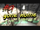 【gone home】気狂い屋敷の娘たちは part9
