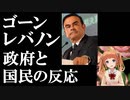 ゴーンの逃亡先レバノンの反応..政府「日本との関係性を悪くしないなら会見してよい」国民「日本に帰すべきでは」