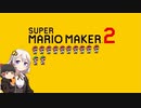 【part12】マリオwith紲星あかり【スーパーマリオメーカー２】