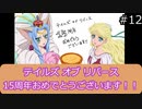 『君が生まれ変わる"再誕"の物語』　「観る」TOR 実況プレイ part12