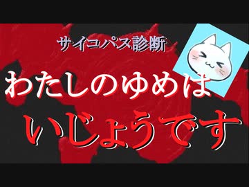 【わたしのゆめはいじょうです】サ イ コ パ ス 診 断【実況】