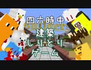 四六時中がMinecraftでしりとり建築ゲーム 建築回