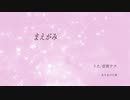 まえがみ　　／　音街ウナ　オリジナル