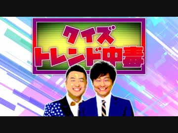 クイズ！トレンド中毒 ～和牛編～