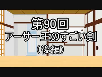 あきゅうと雑談　第90話　「アーサー王のすごい剣（後編）」