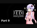 【JEDI:FALLEN ORDER】ゆかりさんがジェダイ・マスターを目指すようです Part9【きずゆか実況】