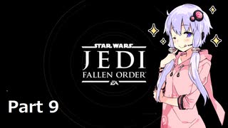 【JEDI:FALLEN ORDER】ゆかりさんがジェダイ・マスターを目指すようです Part9【きずゆか実況】