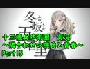【十三機兵防衛圏 実況】隣合わせの機兵と青春 Part 15【紲星あかり】