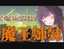 【Kenshi】勢力名「魔王姉妹」 #11【Voiceroid実況】