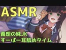 【ASMR】義理の妹JKのすーぱー耳舐めタイム【耳舐め・耳ふー】バイノーラル♥　 Ear licking Ear Blowing