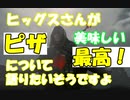【DEATH STRANDING】ヒッグスさんがピザ大好きについて語りたいそうですよ。ハードモードエキサイト吹き替え、俺にはこう聞こえた！　ゼロと異世界