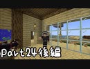 目指すは自由奔放サバイバル！『マインクラフト』実況プレイPart24後編