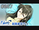 【実況】#067:Never7 ～the end of infinity～ 初見実況プレイ【三周目】