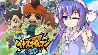 イナズマイレブンSD！音街ウナちゃんがプレイ！【実況】