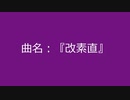 【自作曲】『改素直』