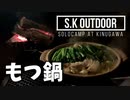 新春！寒空の下、出汁から作るもつ鍋を喰らう！ 鬼怒川温泉でソロキャンプ  Solocamp At Kinugawa