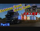 【ぼうよみ実況】ETS2をのんプレ《2nd season》 Part16【クリスマスイベント】編