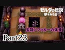 求むー「ゼル伝」のプロー【ゼルダの伝説　夢をみる島】 part23