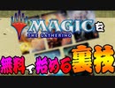 【ギャザ】無料でMTGをはじめる裏技があるらしい!?【開封･対戦】