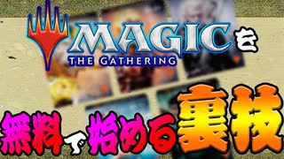 【ギャザ】無料でMTGをはじめる裏技があるらしい!?【開封･対戦】