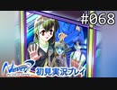 【実況】#068:Never7 ～the end of infinity～ 初見実況プレイ【三周目】