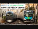 [Sトレイン車窓]Sトレイン2号　石神井公園→横浜・進行方向右側車窓[2020.01.01撮影]