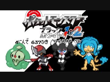 ポケモン全637匹集めるまで終われない旅 Part18【BW】