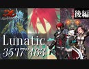 【イース９】ボスラッシュ 後半戦【難易度ルナティック】
