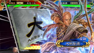 【三国志大戦】赤壁天啓でまったり大戦記(覇者証9) その70