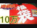 【遊戯王福袋】勇気十万代福袋！