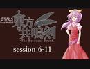 【卓遊戯】　東方共鳴剣　セッション6-11　【SW2.5】