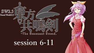 【卓遊戯】　東方共鳴剣　セッション6-11　【SW2.5】