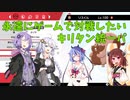 【ポケモン剣盾】ゆかりとミコトのボイロ統一パでバトル！【永遠にゲームで対戦したいキリタン統一パ】