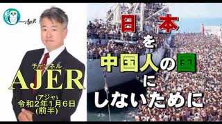 『カジノ・パチンコに絡む中国収賄工作(前半)』坂東忠信　AJER2020.1.6(1)