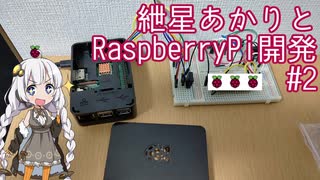 紲星あかりとRaspberryPi開発 #2