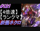 【シャドバ】妖怪ネクロマンサーでランクマ！＃121【シャドウバース/Shadowverse】