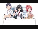 【ゲームでもやはり俺の青春ラブコメはまちがっている】共通ルートPart1【プレイ動画】