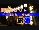 紲星あかりと旅酒　帯広編