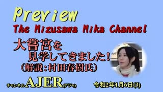 『Preview　The MizusawaMika　Channel「大嘗宮を見学してきました！解説：村田春樹氏」』水沢美架　AJER2020.1.6(3)