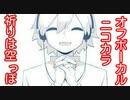 【ニコカラ】祈りは空っぽ【オフボーカル/歌詞付きカラオケ/offvocal】