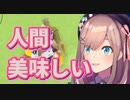 「人間が一番おいしい」魔人鈴原るる祝20万人登録！！