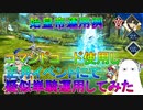 【FGO】始皇帝運用例　コマンドコード使用し疑似単騎運用してみた【ゆっくり】