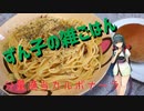 【ボイスロイドキッチン】ずん子の雑ごはん【カルボナーラ】