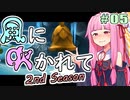 【LostWinds_WotM】琴葉姉妹の風に吹かれて～2nd Season～　part5【VOICEROID実況】