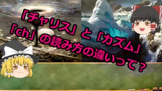 【ゆっくり解説】チャリスとカズム「Ch」の読み方の違いって？【MTG】